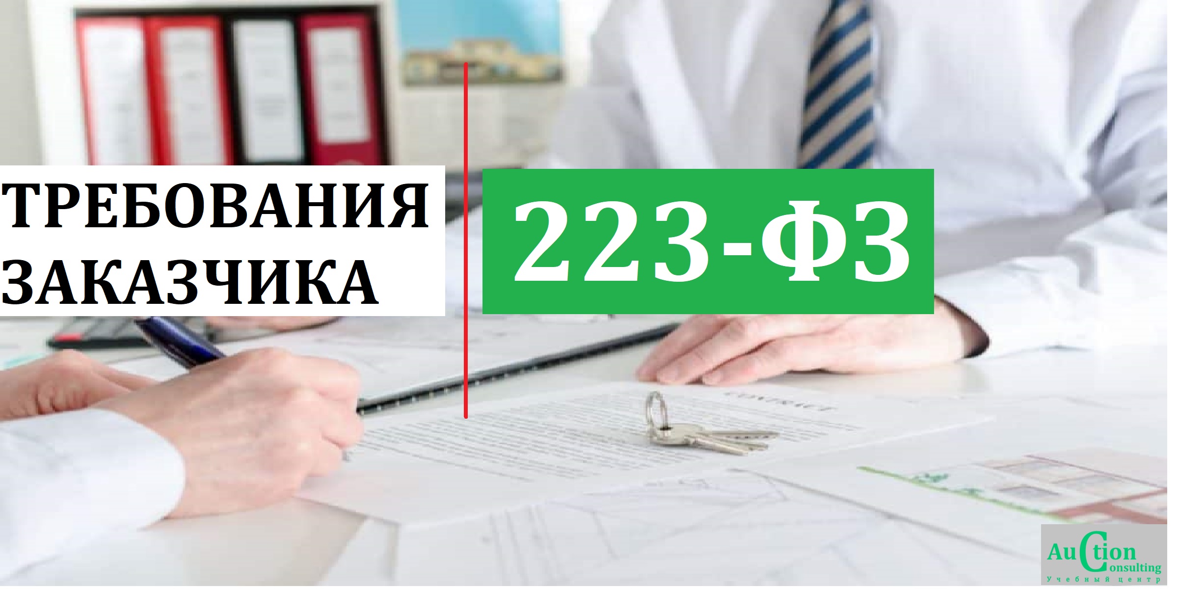 Требования заказчика. Юридическое сопровождение в рамках 223-ФЗ И 44-ФЗ.